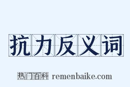 抗力反义词是什么意思的图片